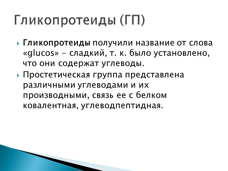 Гликопротеиды получили название от слова «glucos» - сладкий, т. к. было установлено, что они